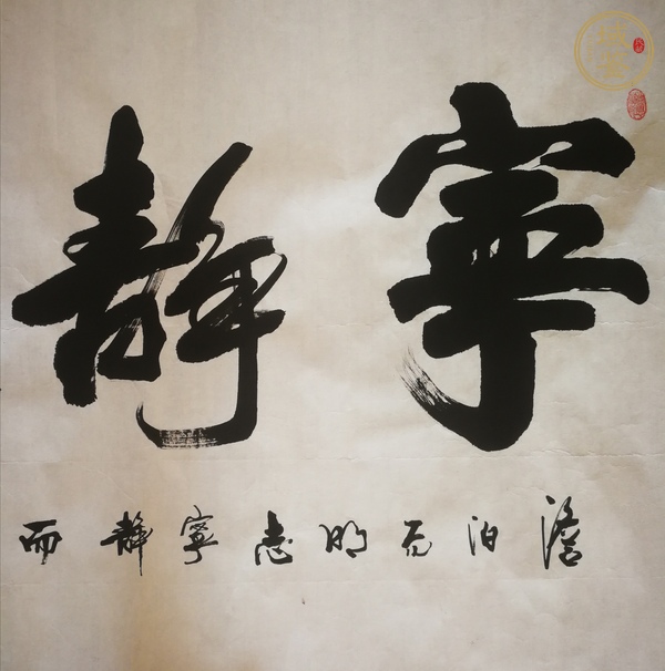 古玩字畫寧靜致遠真品鑒賞圖