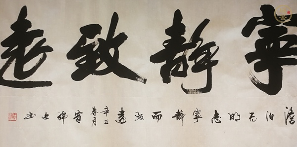 古玩字畫寧靜致遠真品鑒賞圖