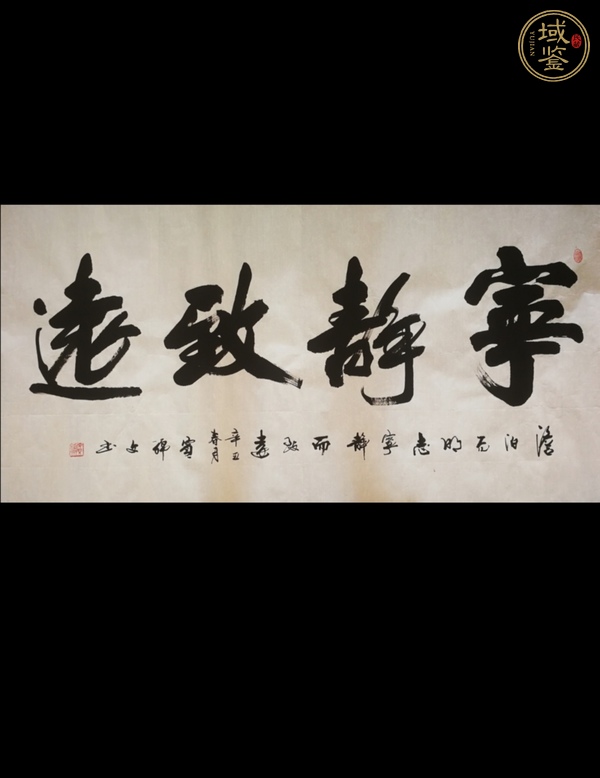 古玩字畫寧靜致遠真品鑒賞圖