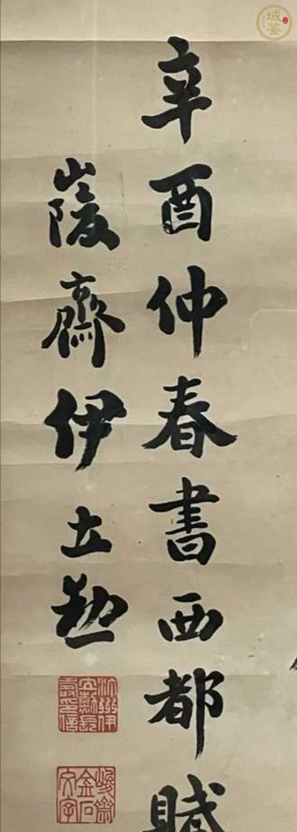 古玩字畫伊立勛篆書真品鑒賞圖