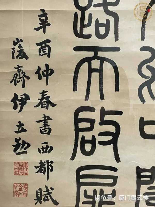 古玩字畫伊立勛篆書真品鑒賞圖