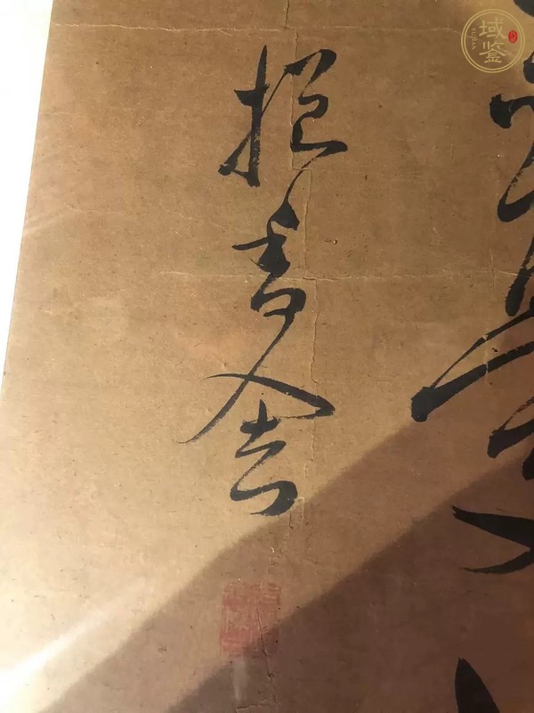 古玩字畫先憂后樂真品鑒賞圖