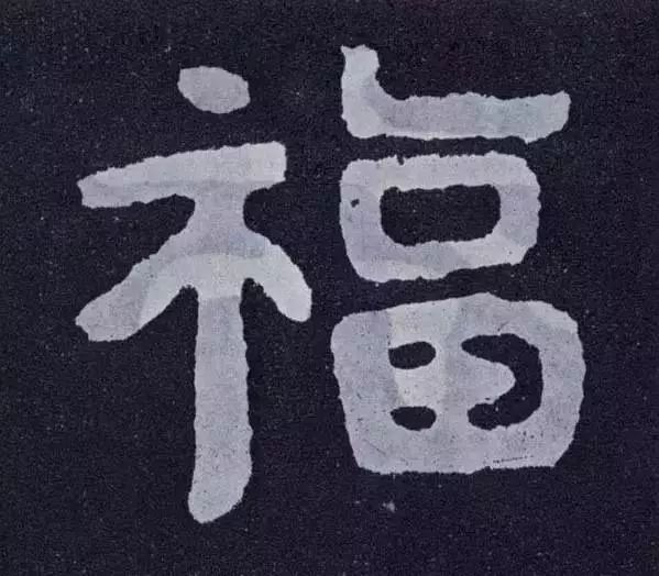 已經演變為一種嶄新年俗,為此編輯特意選擇一批歷史書法名家的福字