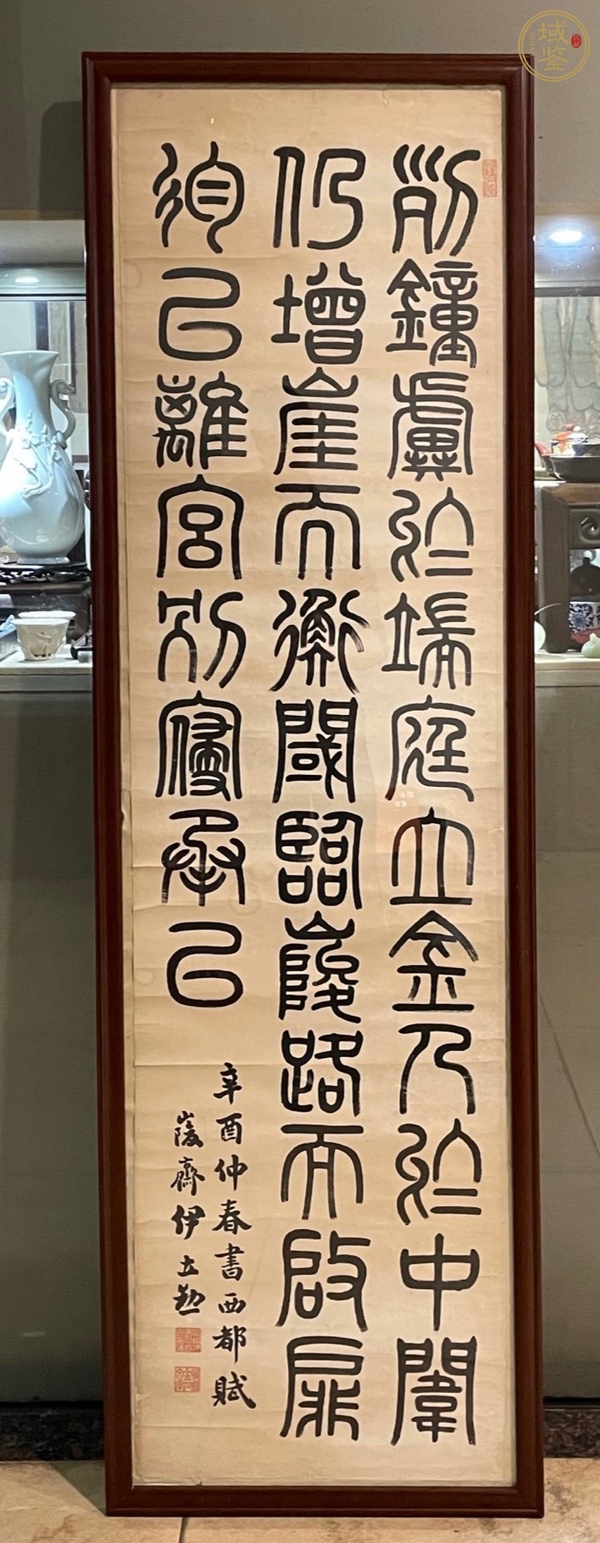 古玩字畫伊立勛篆書鏡片真品鑒賞圖