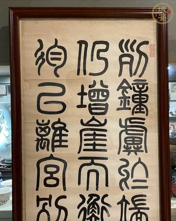 古玩字畫伊立勛篆書鏡片真品鑒賞圖