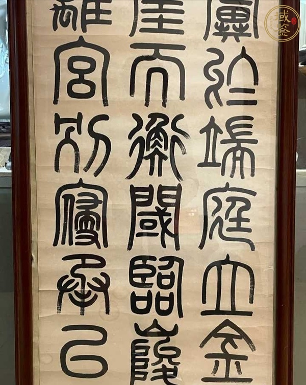 古玩字畫伊立勛篆書鏡片真品鑒賞圖