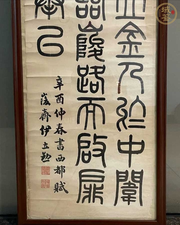 古玩字畫伊立勛篆書鏡片真品鑒賞圖