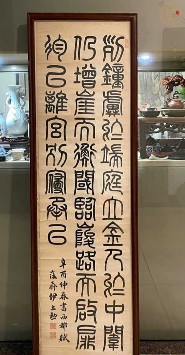 古玩字畫伊立勛篆書鏡片真品鑒賞圖