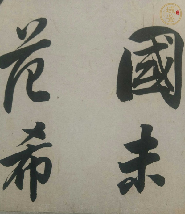 古玩字畫潘齡?真品鑒賞圖