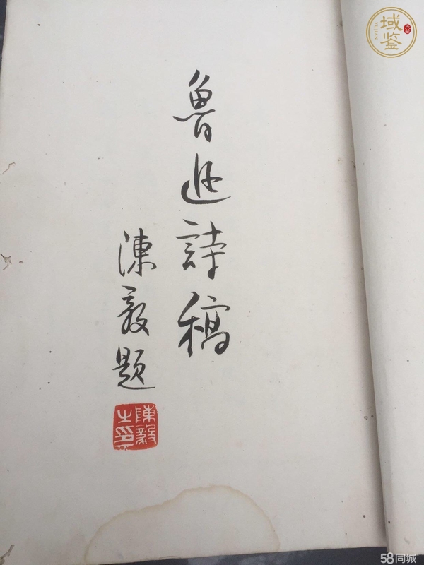 古玩字畫《魯迅詩稿》真品鑒賞圖