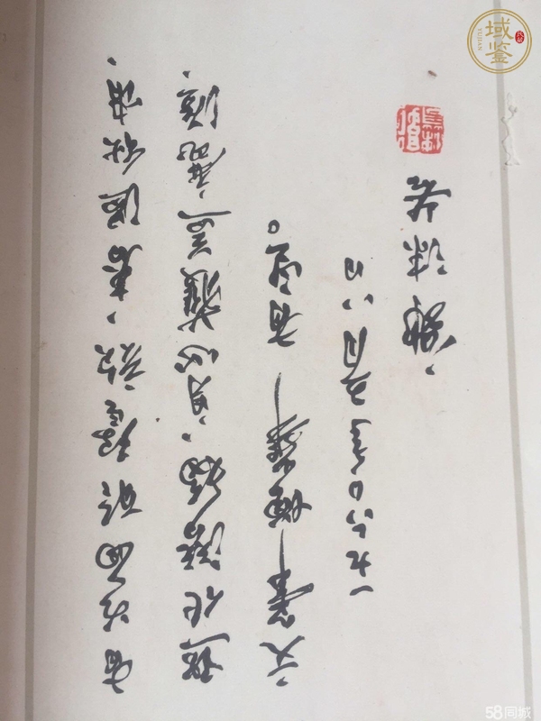 古玩字畫《魯迅詩稿》真品鑒賞圖