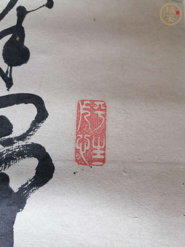 古玩字畫(huà)郭庶深真品鑒賞圖