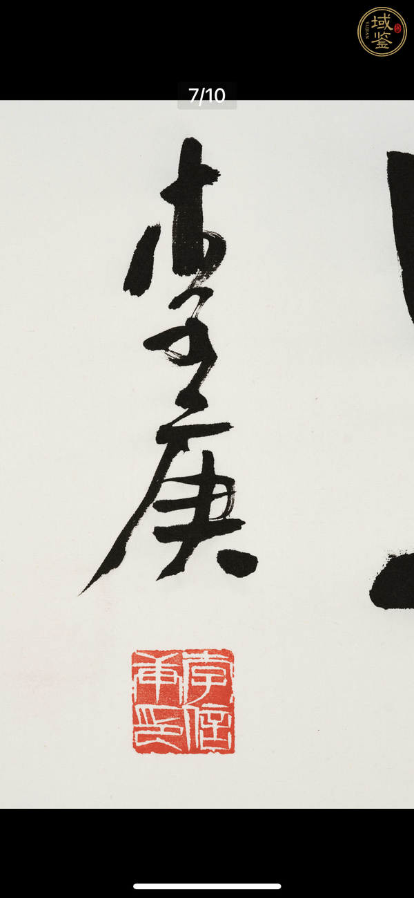 古玩字畫李庚書法真品鑒賞圖