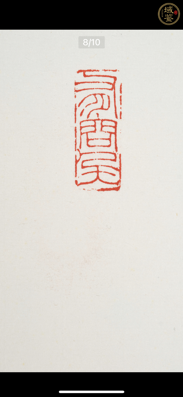 古玩字畫李庚書法真品鑒賞圖