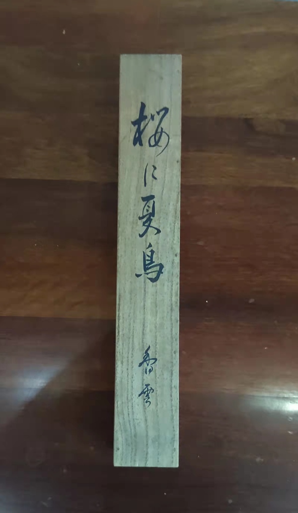 古玩字畫民國時期香云散史花鳥手工原裱立軸帶原裝木盒拍賣，當(dāng)前價格488元