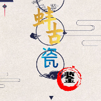 域鑒蚌古瓷鑒的店鋪