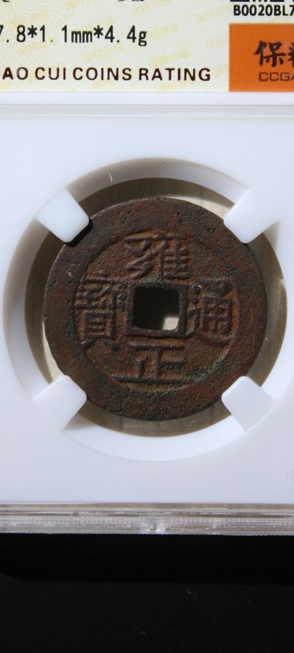 古玩錢幣雍正通寶拍賣,當前價格558元