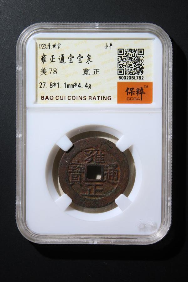 古玩錢幣雍正通寶拍賣,當前價格558元