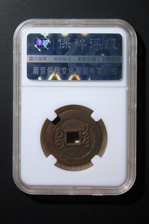 古玩錢幣雍正通寶拍賣,當前價格558元