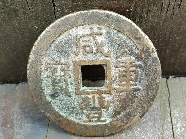 古玩錢幣40+蘇十超大樣拍賣，當(dāng)前價(jià)格1580元