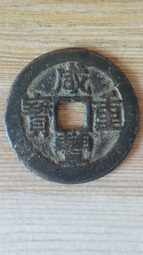 古玩錢(qián)幣【清晚期】咸豐重寶云十拍賣(mài)，當(dāng)前價(jià)格588元