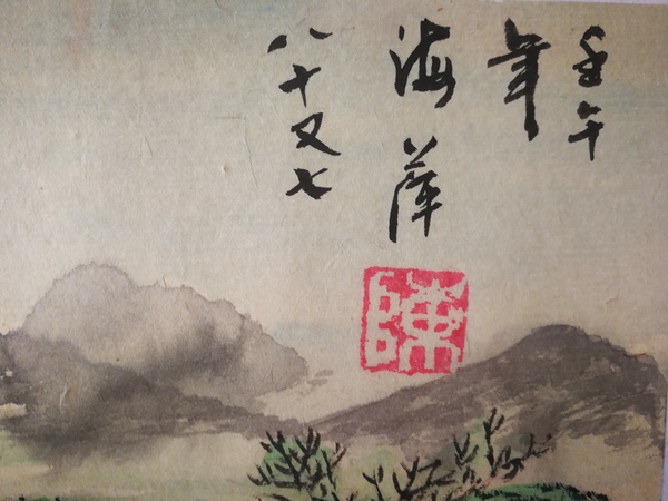 古玩字畫已故國(guó)家人事部資質(zhì)認(rèn)證功勛藝術(shù)家老中美協(xié)陳海萍大師山居圖拍賣，當(dāng)前價(jià)格4000元