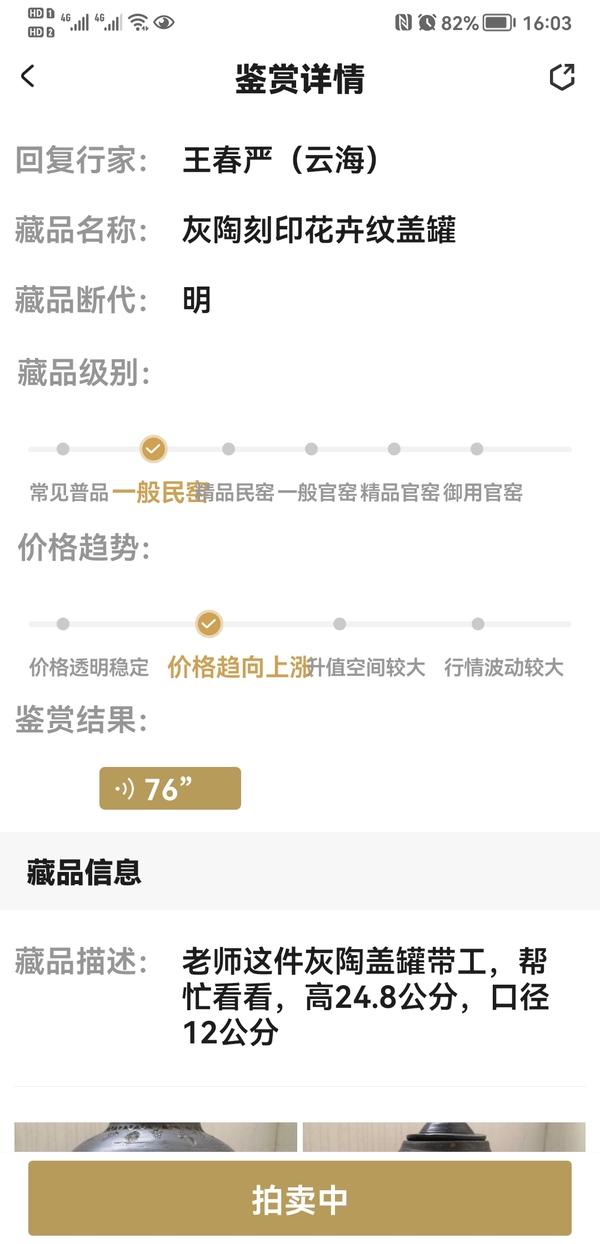 古玩陶瓷灰陶刻印花卉紋蓋罐拍賣，當(dāng)前價(jià)格850元