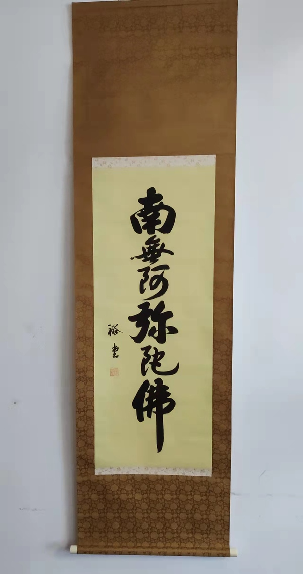 古玩字畫裕堂《南無阿彌陀佛 》拍賣，當(dāng)前價格900元