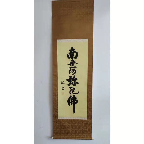 古玩轉(zhuǎn)賣裕堂《南無阿彌陀佛 》拍賣，當(dāng)前價(jià)格1199元