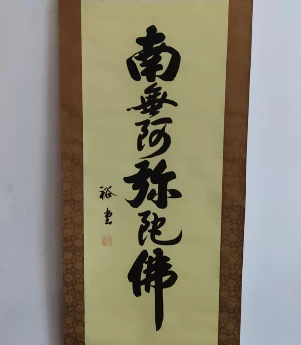 古玩字畫裕堂《南無阿彌陀佛 》拍賣，當(dāng)前價格900元