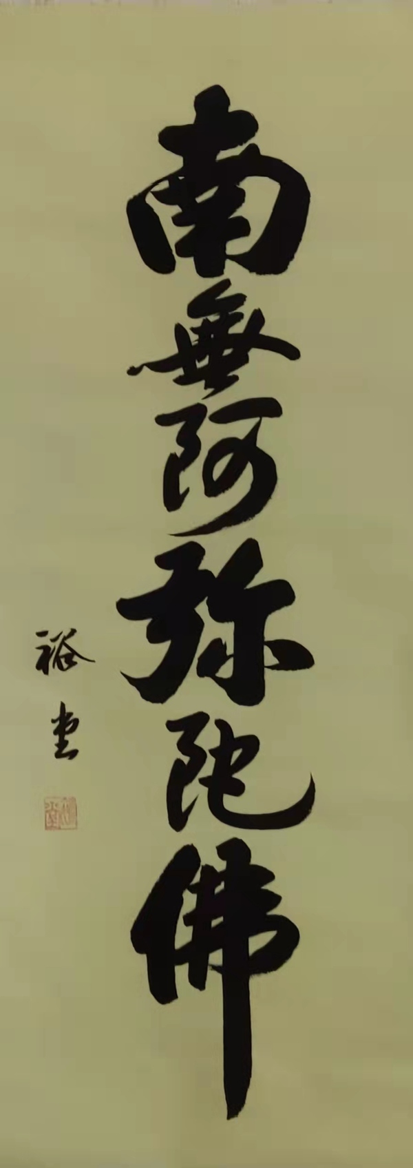 古玩字畫裕堂《南無阿彌陀佛 》拍賣，當(dāng)前價格900元