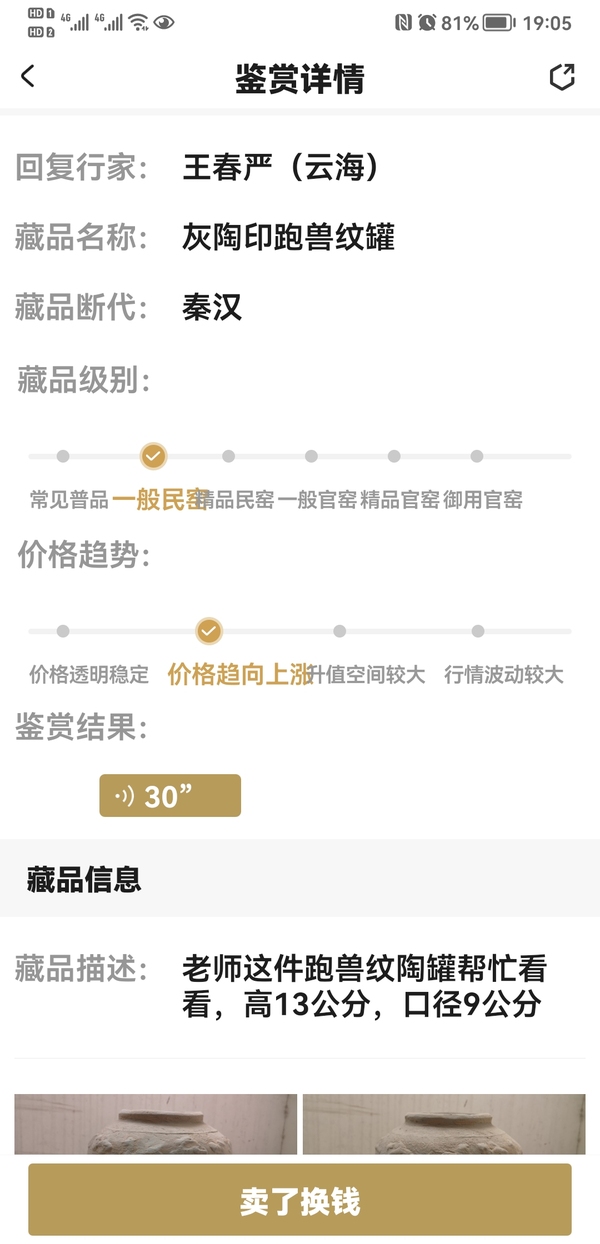 古玩陶瓷灰陶印跑獸紋罐拍賣，當(dāng)前價(jià)格750元