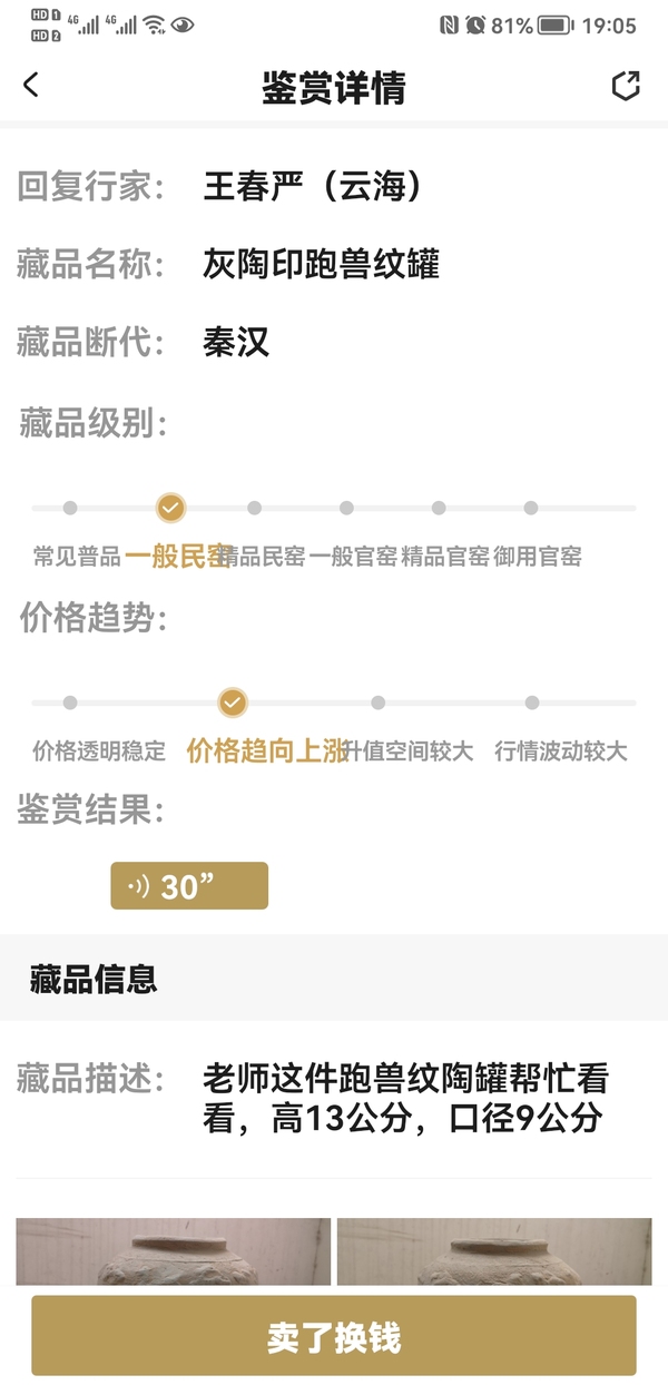 古玩陶瓷灰陶印跑獸紋罐拍賣,當前價格750元