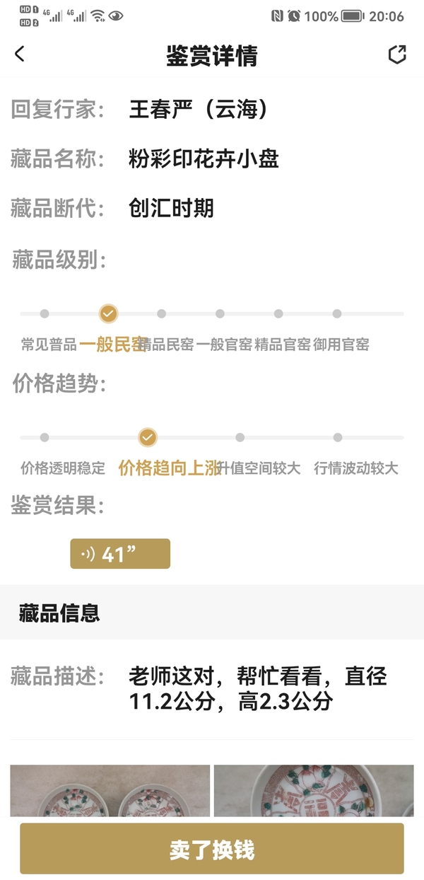 古玩陶瓷粉彩印花卉小盤拍賣,當前價格234元