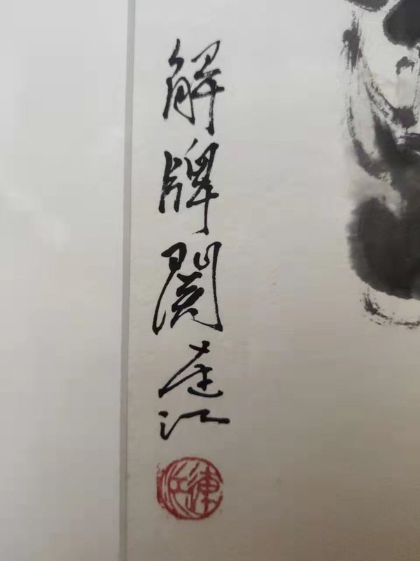 古玩字畫中美協(xié)會員胡連江解牌關(guān)帶相框拍賣，當(dāng)前價格1988元