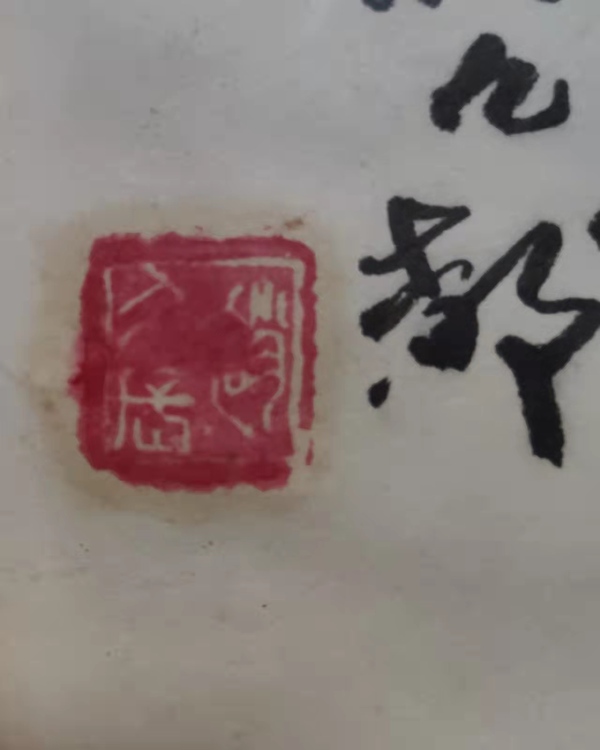 古玩字畫老中美協(xié)趙久長奔馬帶實(shí)木相框拍賣，當(dāng)前價(jià)格1288元