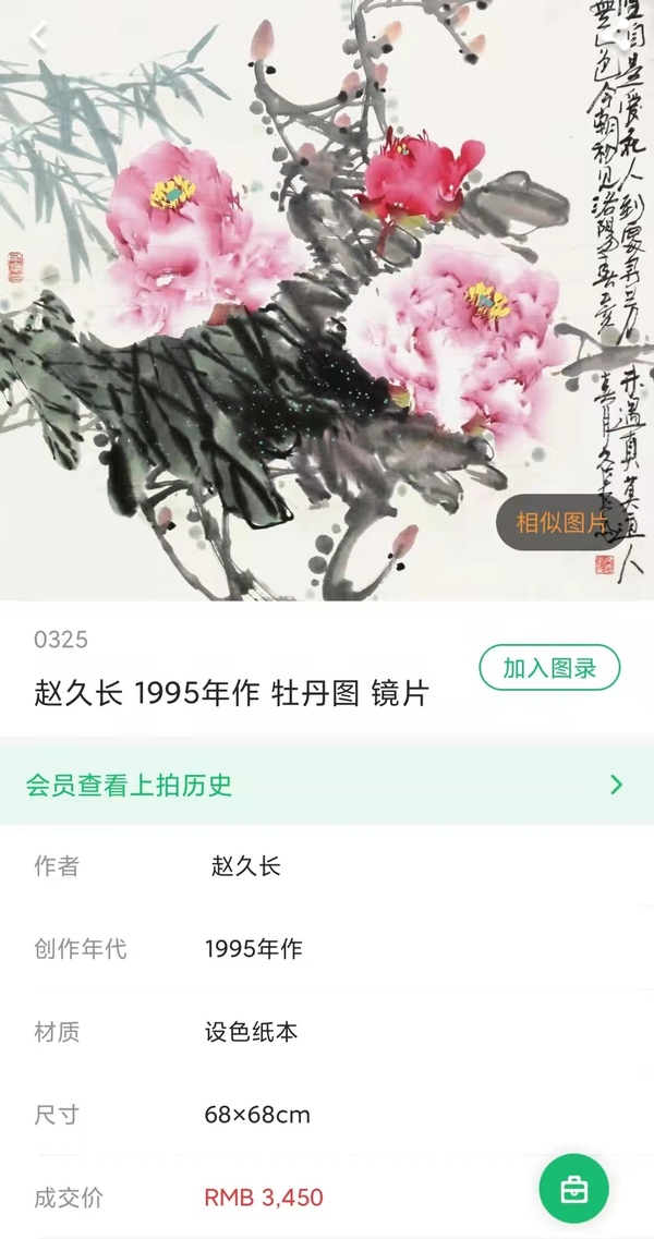 古玩字畫老中美協趙久長奔馬帶實木相框拍賣，當前價格1288元