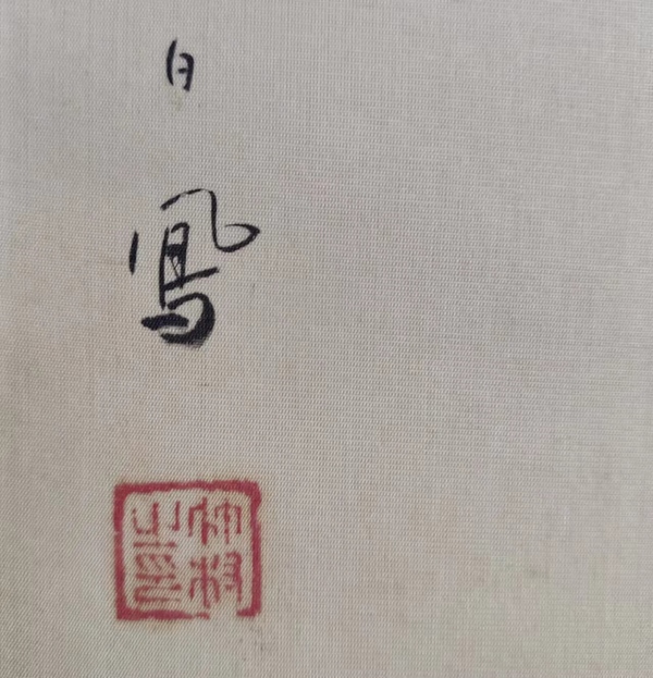 古玩字畫日本名家竹村 武二絹本鴛鴦立軸拍賣，當(dāng)前價格998元