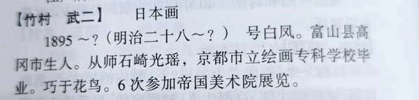 古玩字畫日本名家竹村 武二絹本鴛鴦立軸拍賣，當(dāng)前價格998元