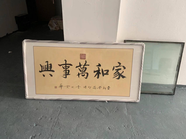 古玩字畫皇家書法.家和萬事興拍賣,當前價格1500元