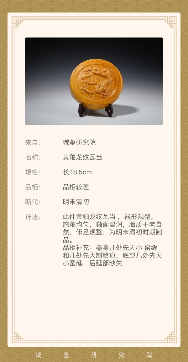 古玩陶瓷明末清初 黃釉龍紋瓦當(官)拍賣,當前價格3800元