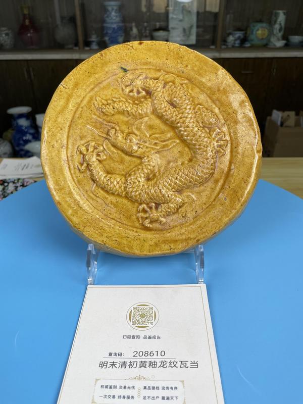 古玩陶瓷明末清初 黃釉龍紋瓦當(官)拍賣,當前價格3800元
