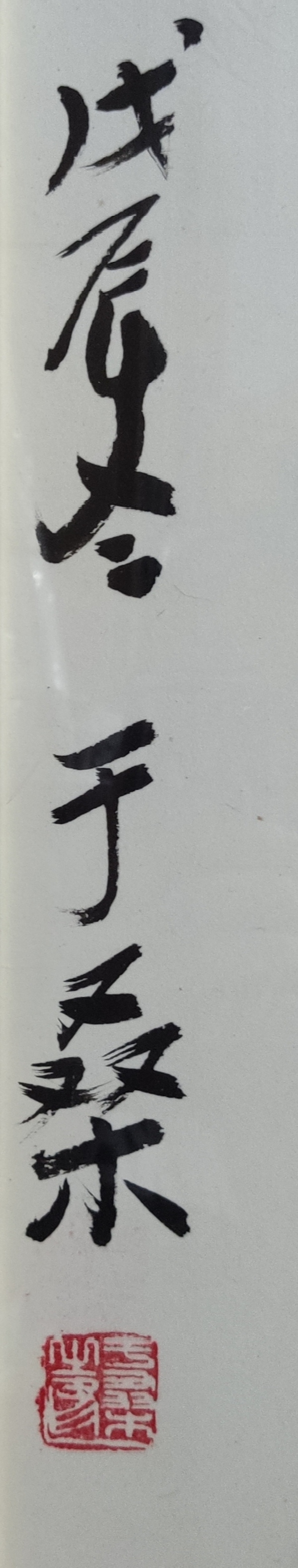 古玩字畫原公安部黨組副書記副部長于桑書法（帶實(shí)木原框)拍賣，當(dāng)前價(jià)格12999元