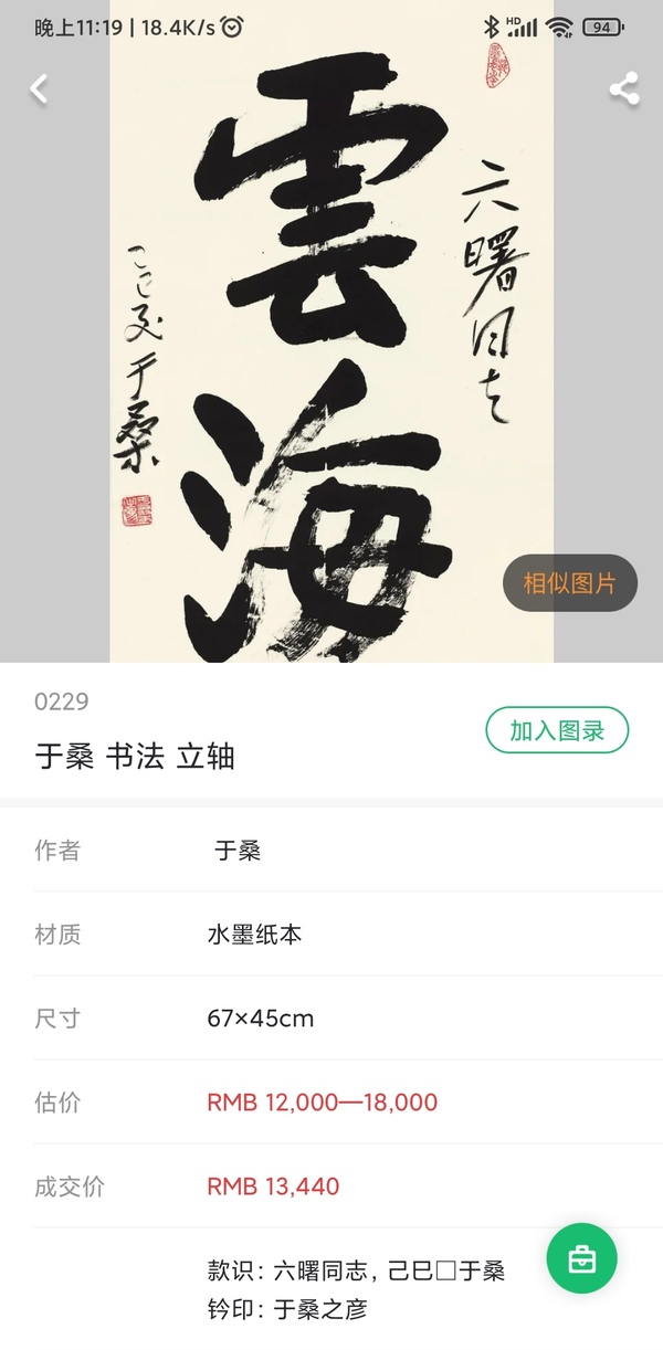 古玩字畫原公安部黨組副書記副部長于桑書法（帶實木原框)拍賣，當前價格12999元