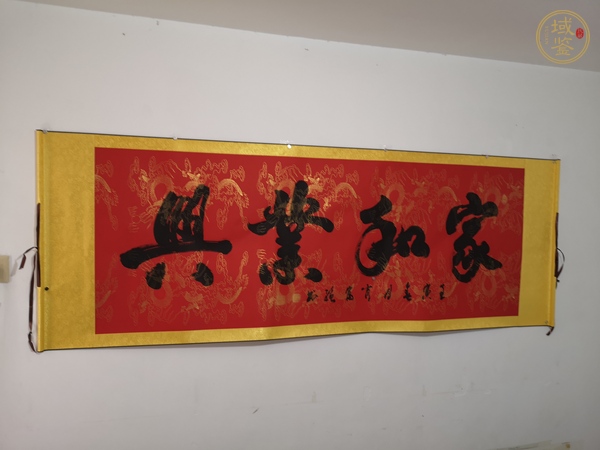 古玩字畫肖富強(qiáng)《家和業(yè)興》真品鑒賞圖