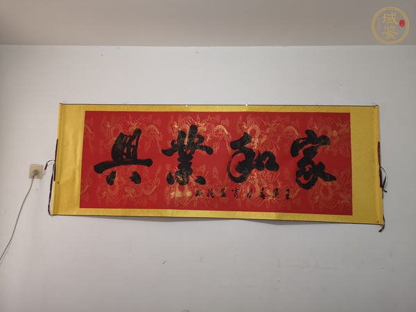 古玩字畫肖富強(qiáng)《家和業(yè)興》真品鑒賞圖