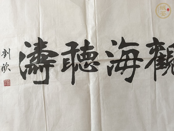 古玩字畫觀海聽濤真品鑒賞圖