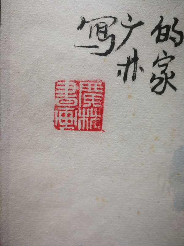 古玩字畫十年前山水畫奇峰下面的家一幅拍賣，當(dāng)前價(jià)格299元