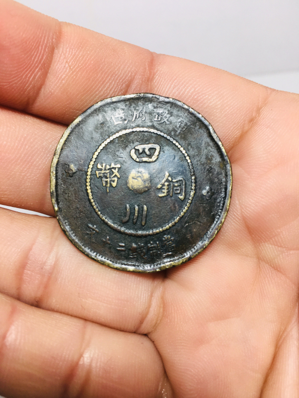 古玩转卖四川铜币二十文拍卖，当前价格68元
