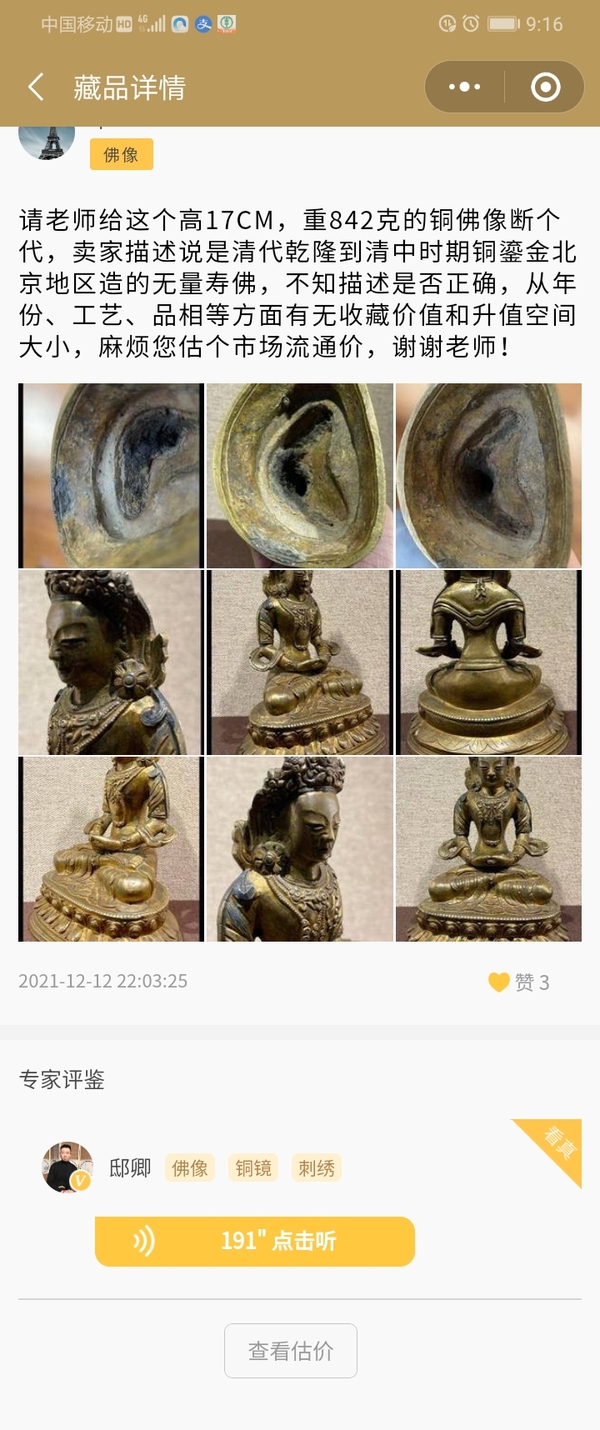 古玩銅器無量壽佛造像拍賣，當(dāng)前價(jià)格15000元